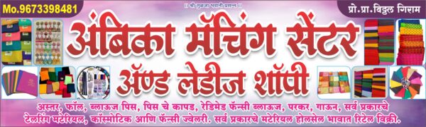 Ambika Matching Center & Ladies Shop Flex Banner Design 3X10 CDR Template Free Download - Image 2
