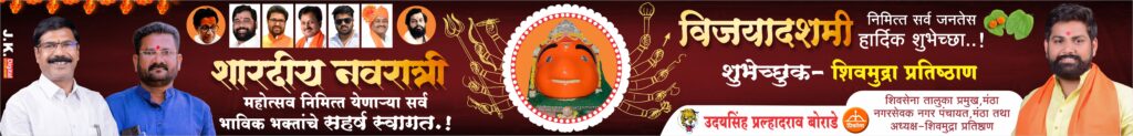 Navratri Vijayadashami Flex Banner Design 3x25 CDR File Free Download | नवरात्री विजयादशमी फ्लेक्स बॅनर डिझाईन
