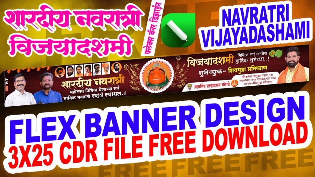 Navratri Vijayadashami Flex Banner Design 3x25 CDR File Free Download | नवरात्री विजयादशमी फ्लेक्स बॅनर डिझाईन