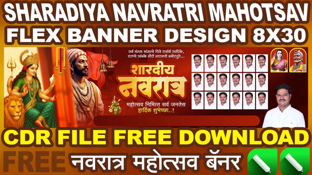 Sharadiya Navratri Mahotsav 8x30 Flex Banner Design Free Download in CDR Format for Social Media and Printing | नवरात्र महोत्सव फ्री बॅनर डिझाईन