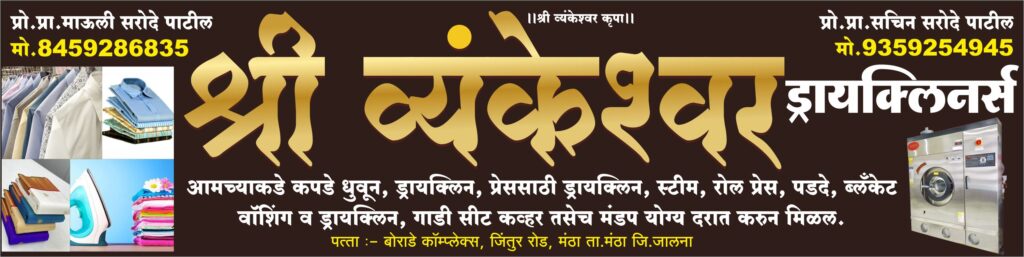 Shri Venkeshwar Dry Cleaners Flex Banner Design CDR File Free Download | 2.5x10 Size