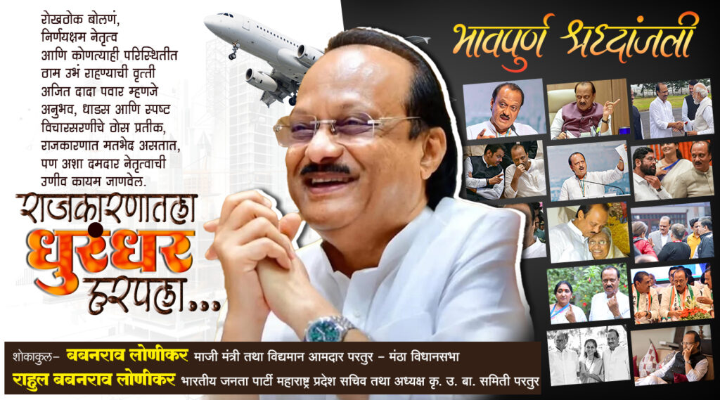Ajit Pawar Bhavpurna Shradhanjali Banner Design PSD File | 10x18 Flex Printing