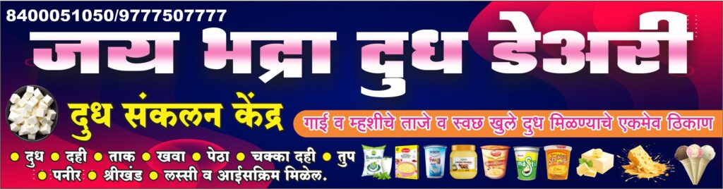 Jay Bhadra Dudh Dairy 2.5x10 Flex Printing Banner Design CDR File Free Download