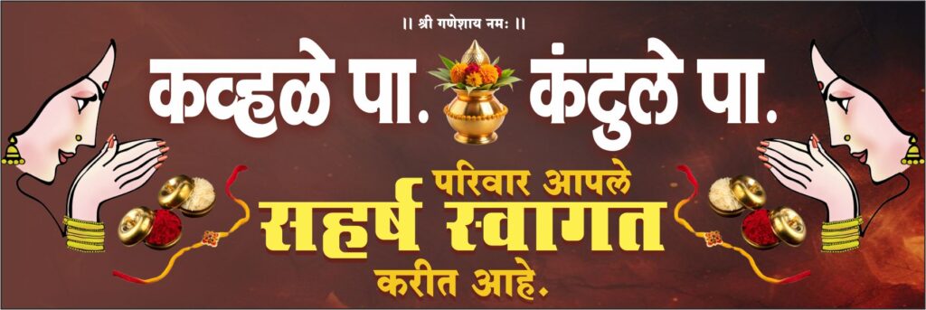 Parivar Aaple Saharsh Swagat Karit Ahe 2x6 Wedding Flex Banner Design CDR File Free Download