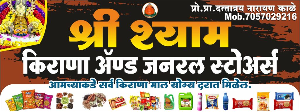 Kirana And General Stores 3X8 Flex Printing Banner Design CDR File Free Download