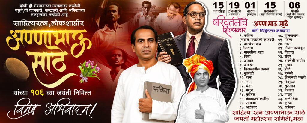 Annabhau Sathe Jayanti 8X20 Flex Printing Banner Design PSD File Free Download